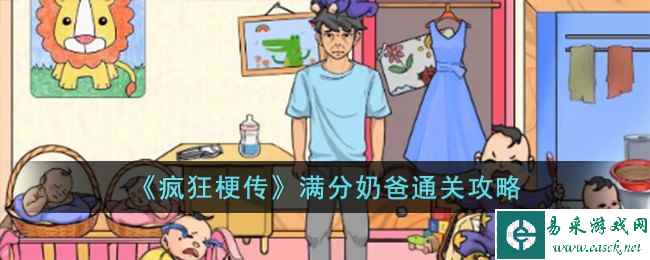 《疯狂梗传》满分奶爸通关攻略