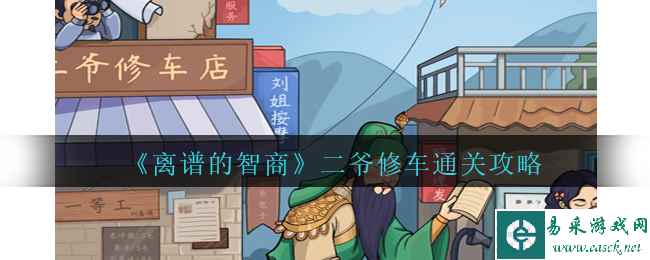 《离谱的智商》二爷修车通关攻略