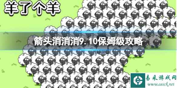 《箭头消消消》9.10保姆级攻略 9.10第二关消除箭头（副本）