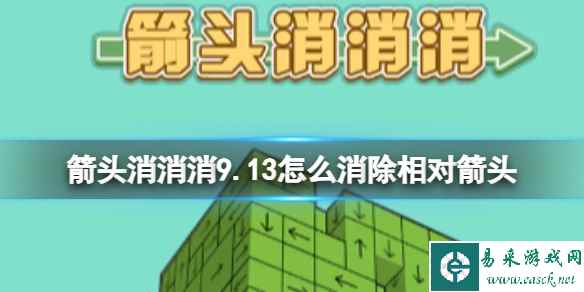 《箭头消消消》9.13怎么消除相对箭头 9.13第二关消除箭头
