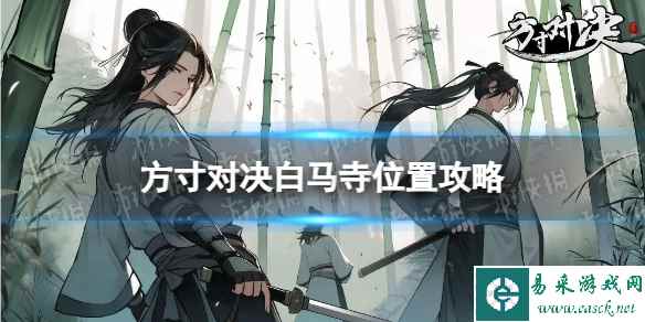 《方寸对决》白马寺位置攻略