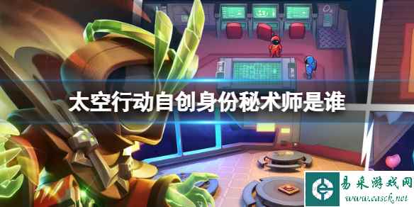 《太空行动》自创身份秘术师是谁 秘术师介绍
