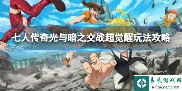 《七人传奇光与暗之交战》超觉醒玩法攻略