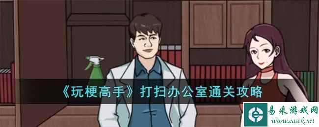《玩梗高手》打扫办公室通关攻略