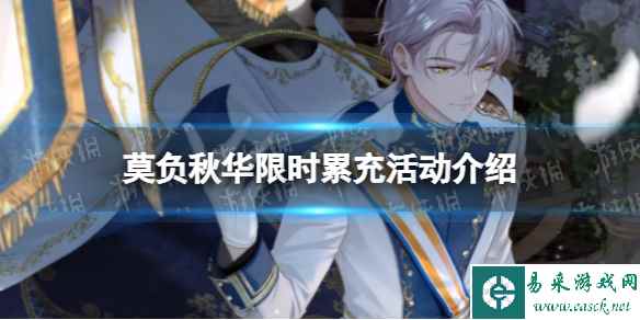 《未定事件簿》莫负秋华限时累充活动介绍