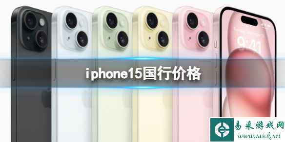 iphone15国行价格 苹果iPhone 15系列5999元起售