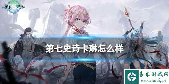 《第七史诗》卡琳怎么样 四星英雄卡琳介绍