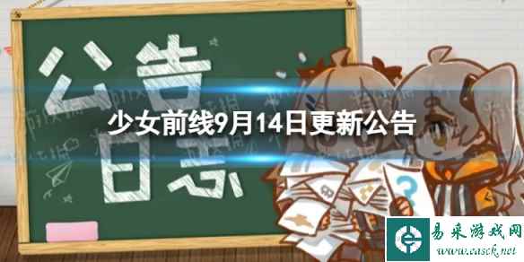 《少女前线》9月14日更新公告 9月14日更新内容一览