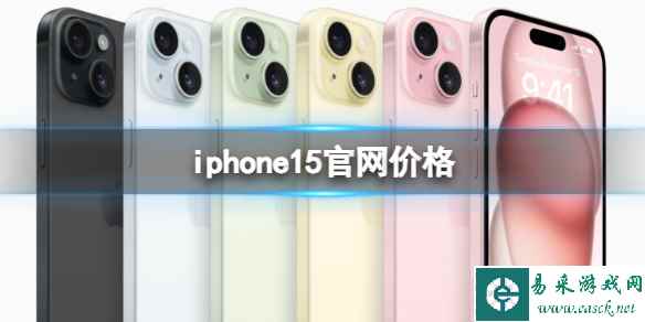 iphone15官网价格 苹果iPhone15官网价格是多少