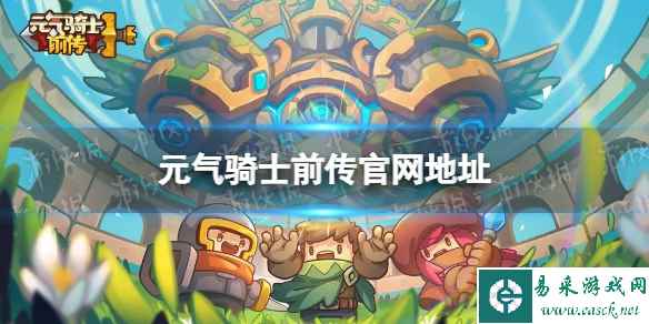 《元气骑士前传》官网地址 官网在哪