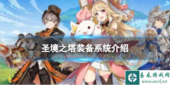 《圣境之塔》装备系统介绍