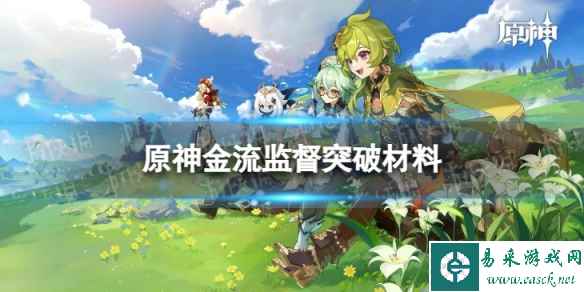 《原神》金流监督突破材料 金流监督突破材料一览