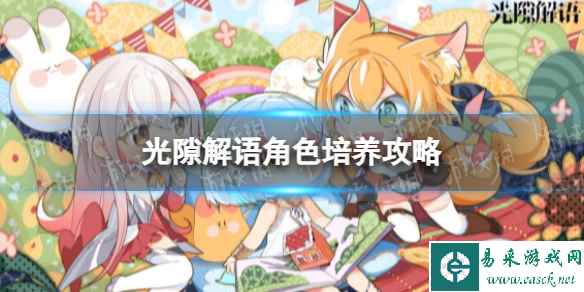 《光隙解语》角色培养攻略