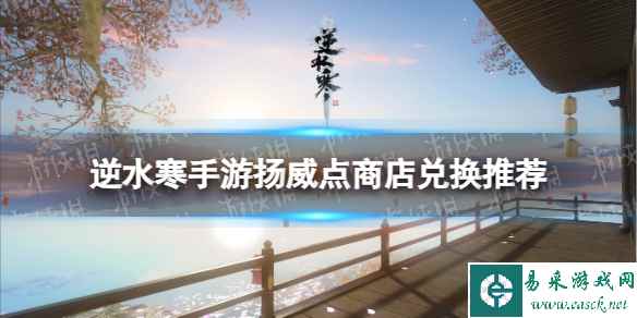《逆水寒手游》扬威点商店兑换推荐
