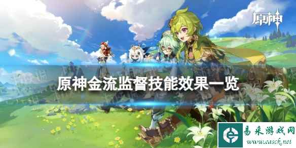 《原神》金流监督技能是什么 金流监督技能效果一览