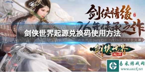 《剑侠世界起源》兑换码使用方法
