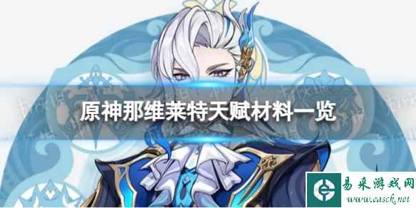 《原神》那维莱特天赋材料是什么 4.1那维莱特天赋材料一览
