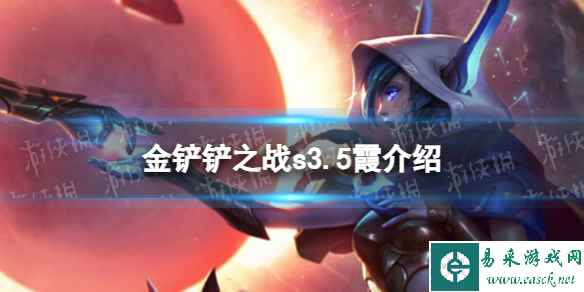 《金铲铲之战》s3.5霞技能介绍 激战星海霞怎么样