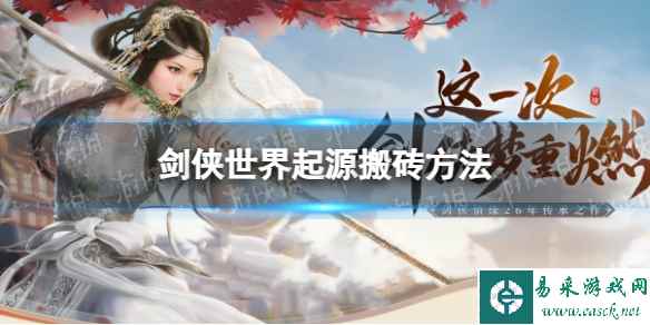《剑侠世界起源》搬砖方法