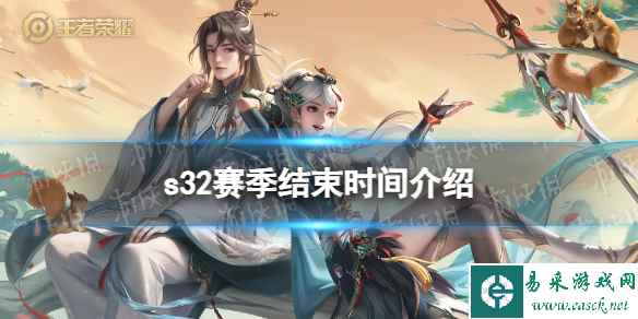 《王者荣耀》s32赛季结束时间介绍
