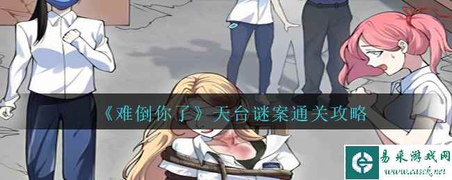 《难倒你了》天台谜案通关攻略