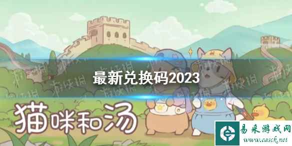 《猫咪和汤》最新兑换码2023