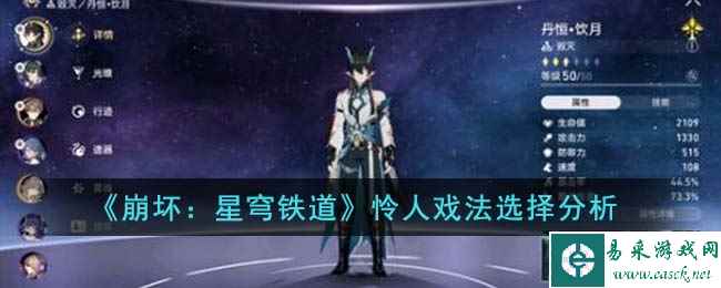 《崩坏：星穹铁道》怜人戏法选择分析