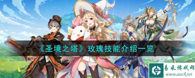 《圣境之塔》玫瑰技能介绍一览