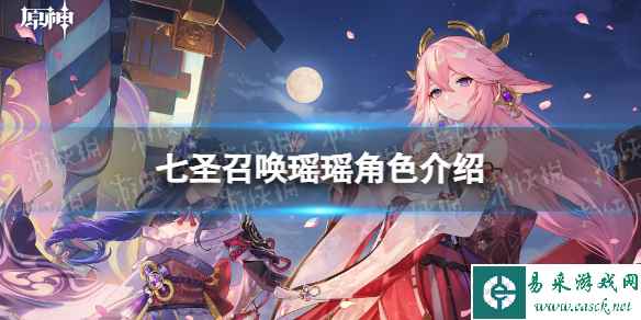 《原神》七圣召唤瑶瑶角色介绍