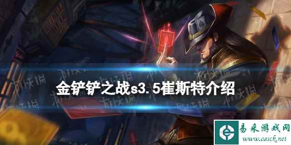 《金铲铲之战》s3.5崔斯特技能介绍 激战星海崔斯特怎么样