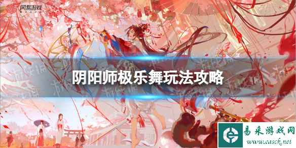 《阴阳师》极乐舞玩法攻略