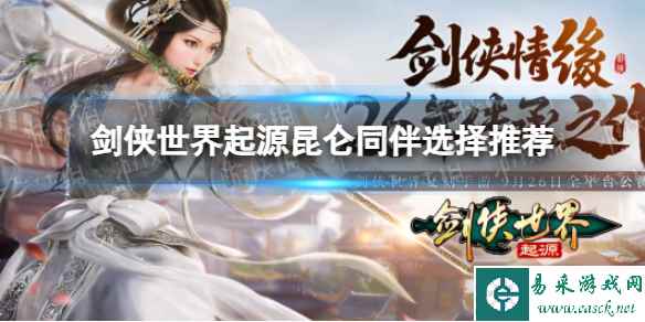 《剑侠世界起源》昆仑同伴选择推荐