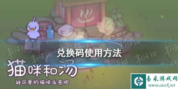 《猫咪和汤》兑换码使用方法