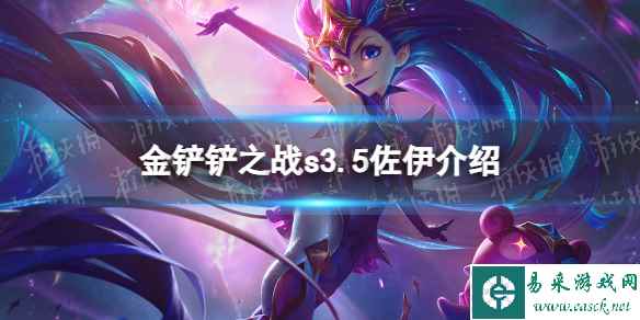 《金铲铲之战》s3.5佐伊技能介绍 激战星海佐伊怎么样