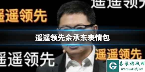 遥遥领先余承东表情包 遥遥领先于同行表情包