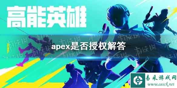 《高能英雄》apex是否授权解答