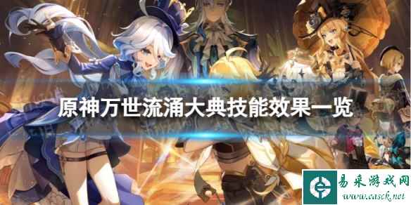 《原神》万世流涌大典技能是什么 万世流涌大典技能效果一览
