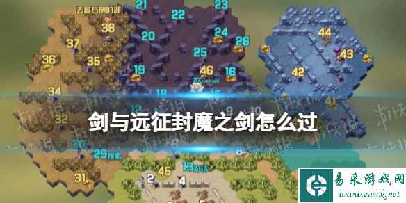 《剑与远征》封魔之剑怎么过 奇境探险封魔之剑攻略