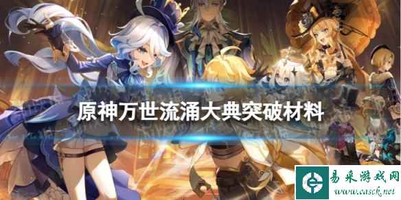 《原神》万世流涌大典突破材料 万世流涌大典突破材料一览