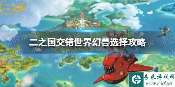 《二之国交错世界》幻兽选择攻略