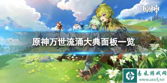 《原神》万世流涌大典90级属性 万世流涌大典面板一览