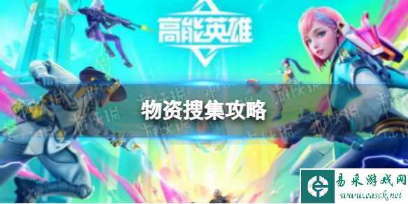 《高能英雄》物资搜集攻略