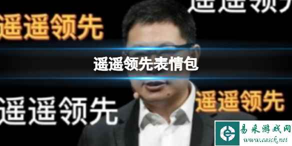 遥遥领先表情包 华为余承东遥遥领先表情包