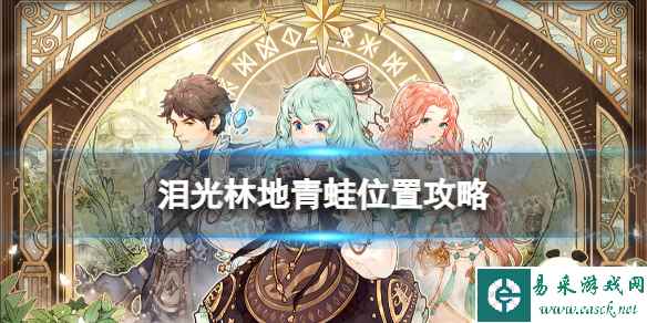《森之国度》泪光林地青蛙位置攻略