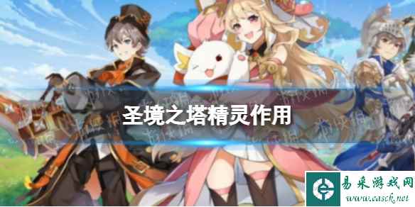 《圣境之塔》精灵作用