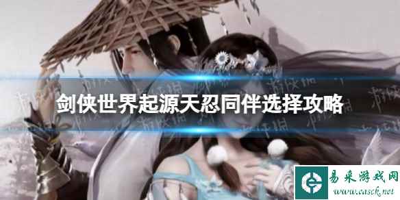 《剑侠世界起源》天忍同伴选择攻略