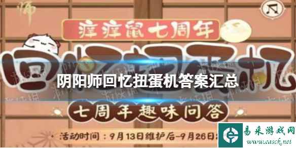 《阴阳师》回忆扭蛋机答案汇总