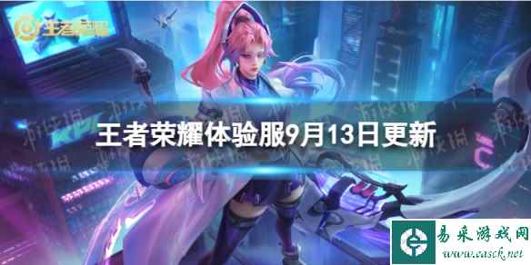 《王者荣耀》9月13日体验服更新 体验服9月13日更新内容
