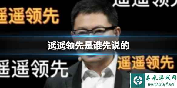 遥遥领先是谁先说的 华为余承东遥遥领先梗