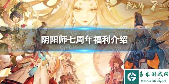 《阴阳师》七周年福利介绍